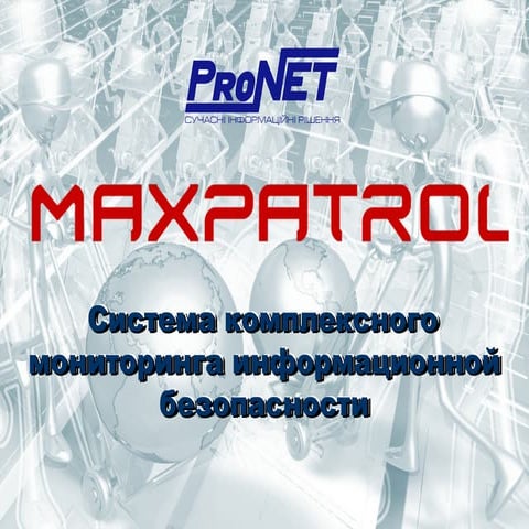 Макс Патрол - Система комплексного мониторинга информационной безопасности