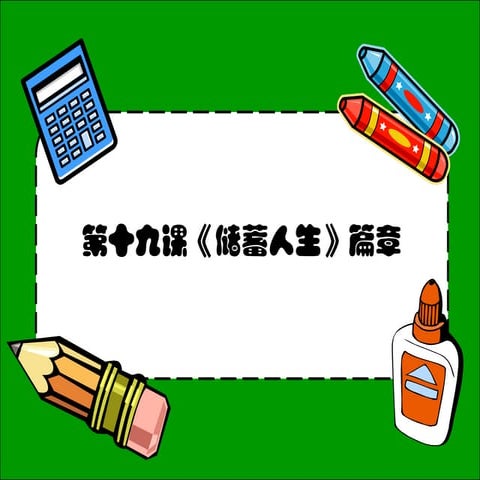 第十九课《储蓄人生》课文