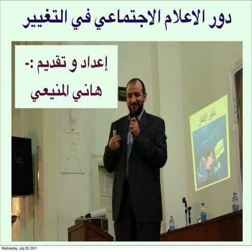 دور الاعلام الاجتماعي في التغيير - هاني المنيعي