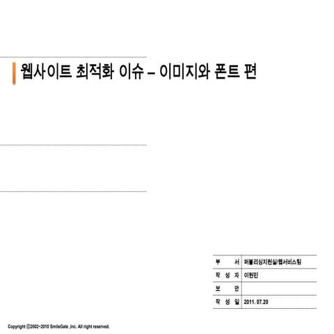 웹사이트 최적화 이슈 이미지와 폰트 편(이원민)