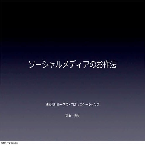 ソーシャルメディアのお作法 講演資料