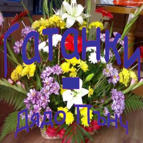 Гатанки за цветя