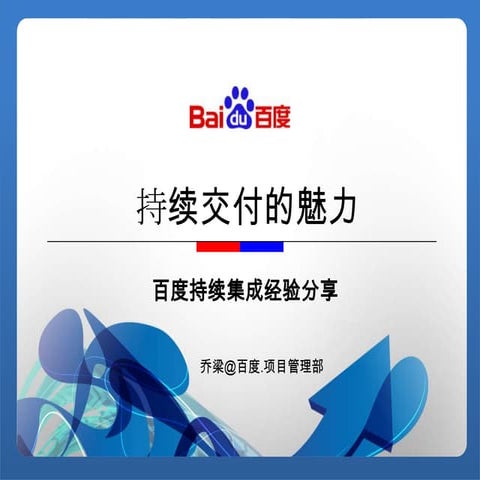 持续交付的魅力