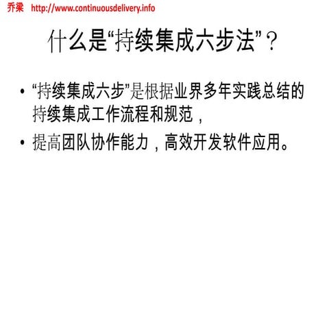 持续集成中的六步提交