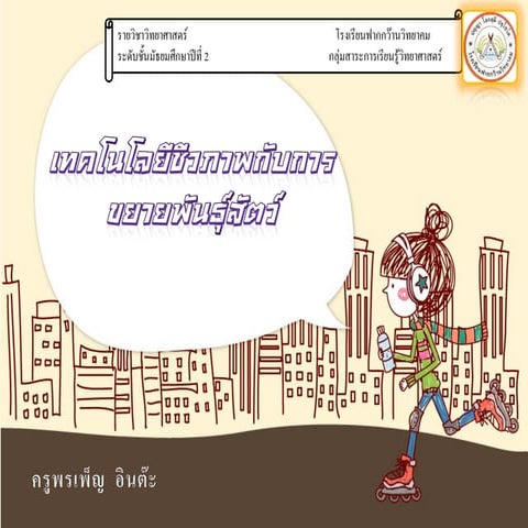 เทคโนโลยีชีวภาพกับการขยายพันธุ์สัตว์