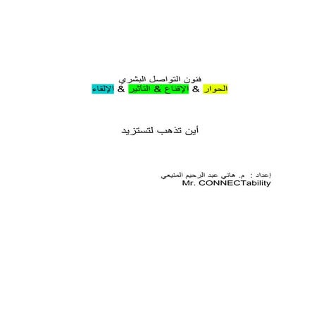   فنون التواصل البشري - أين تذهب لتستزيد - مراجع