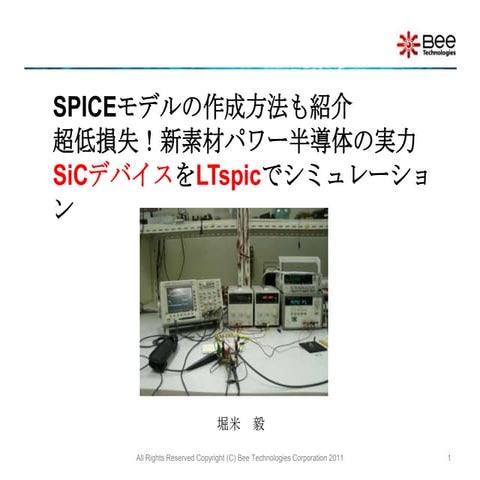 超低損失新素材パワー半導体(SiC)の実力