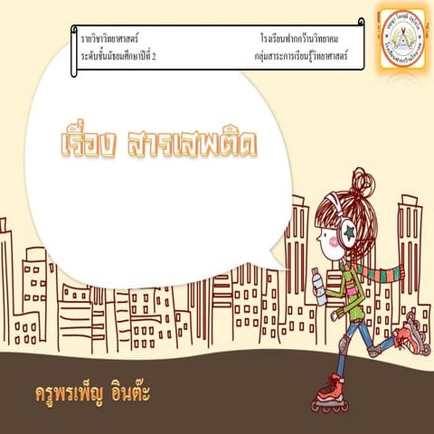 สารเสพติด