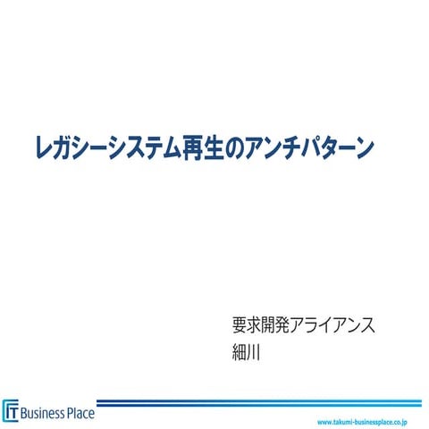 レガシーシステム再生のアンチパターン