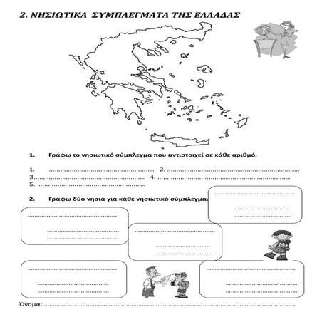 ΝΗΣΙΩΤΙΚΑ ΣΥΜΠΛΕΓΜΑΤΑ