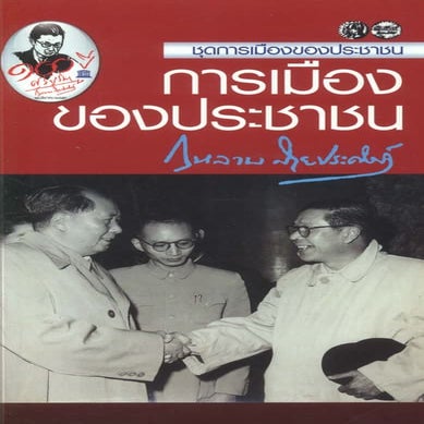 การเมืองของประชาชน กุหลาบ