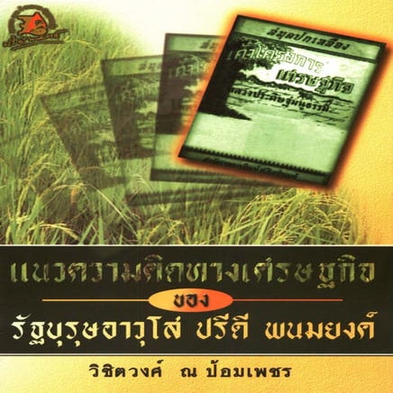 แนวความคิดทางเศรษฐศาสตร์ ปรีดี