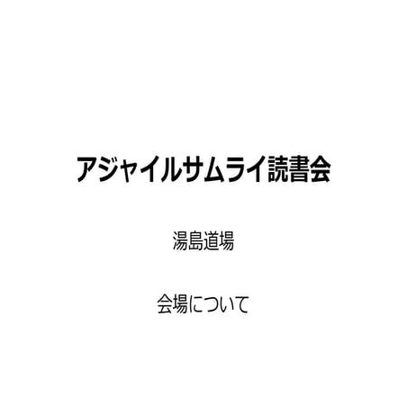 アジャイルサムライ読書会湯島道場会場