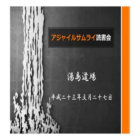 アジャイルサムライ読書会湯島道場開催概要