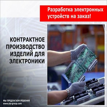 Разработка электронных устройств на заказ! | PPT