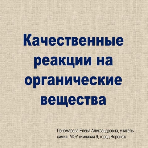 качественные реакции на органические вещества