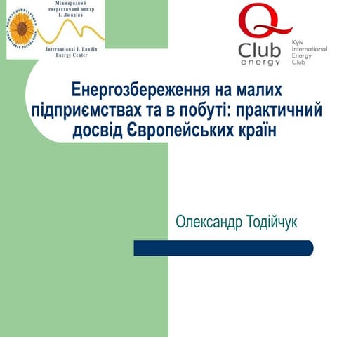 Енергозбереження на малих підприємствах та в побуті. Олександр Тодійчук