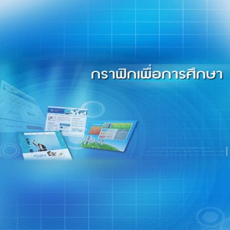 กราฟิกเพื่อการศึกษา