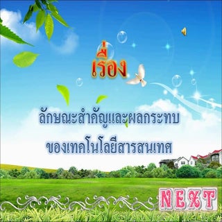 เรื่อง ลักษณะสำคัญและผลกระทบของเทคโ...