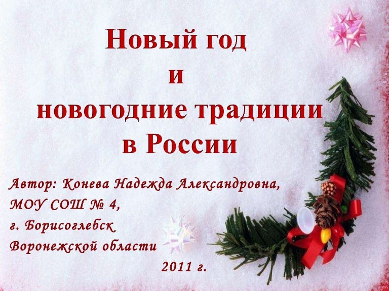 Цель Празднования Нового Года