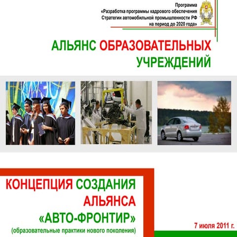 Автофорсайт: итоги работы группы "Альянс"