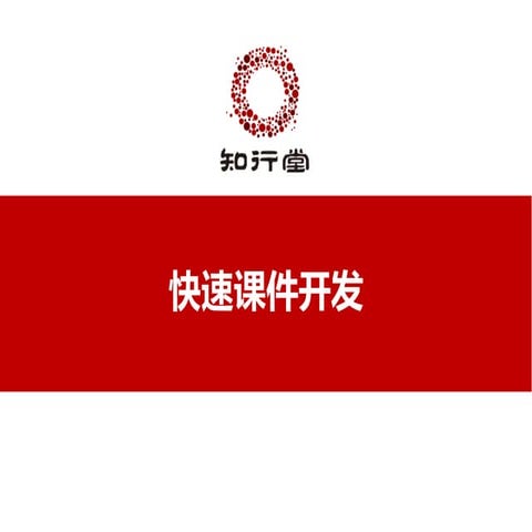 快速课件开发（知行堂）【zxt123.com】 