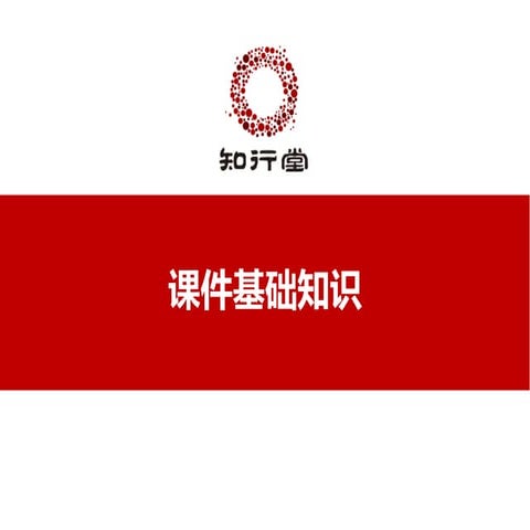 课件基础知识（知行堂）【zxt123.com】
