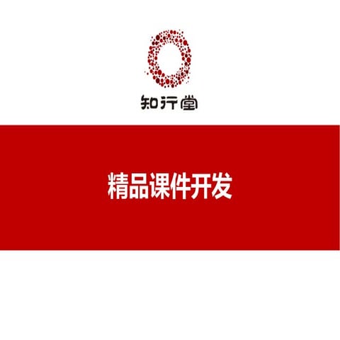 精品课件开发（知行堂）【zxt123.com】