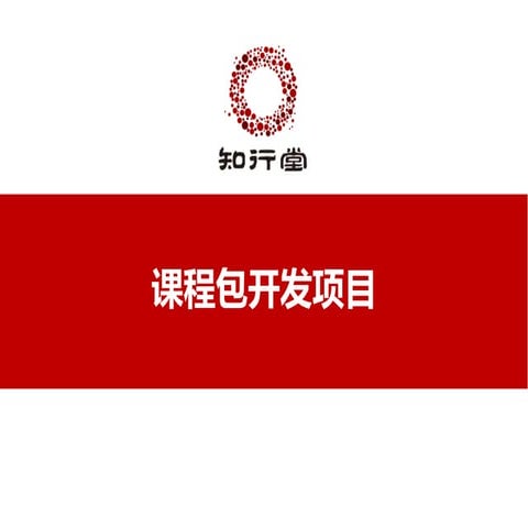 课程开发包项目（知行堂）【zxt123.com】