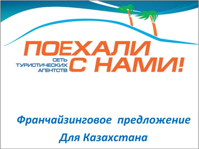 Поехали с нами киев