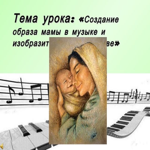 Открытый урок "Мама"