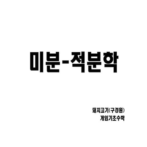 [기초수학] 미분 적분학