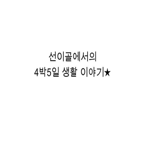 2011 인천녹색연합 여름자연학교 후기