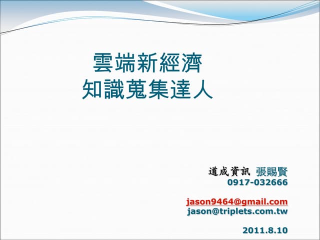 雲端知識蒐集-扶輪社演講