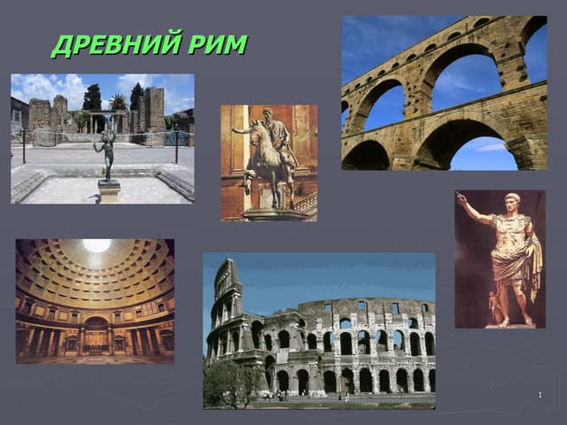 Древний Рим
