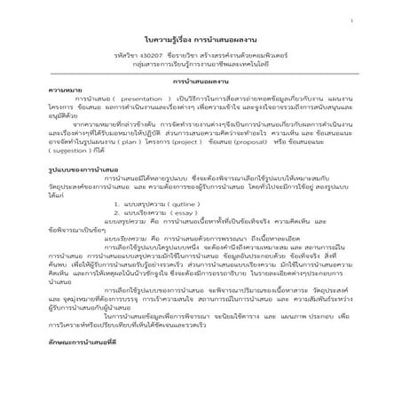 ใบความรู้เรื่อง การนำเสนอผลงาน