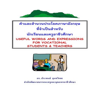 คำและสำนวนภาษาอังกฤษ
