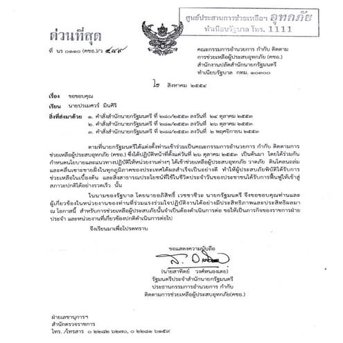 จดหมายขอบคุณช่วยเหลือน้ำท่วมจากสำนักนายก