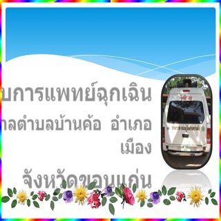 งานนำเสนอการพัฒนาระบบการแพทย์ฉุกเฉิน