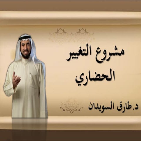الملف التعريفي بمشروع التغيير الحضاري