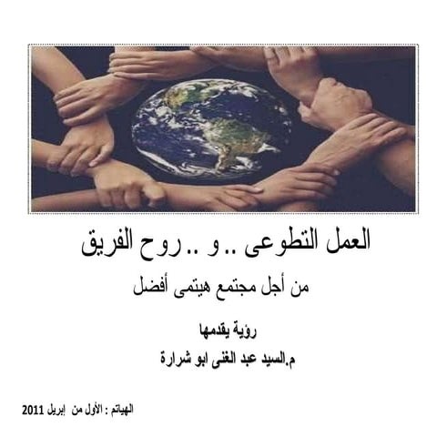 العمل التطوعى   وروح الفريق