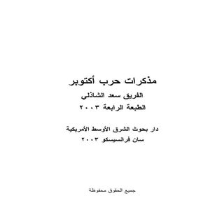 مذكرات حرب أكتوبر للفريق سعد الدين ...