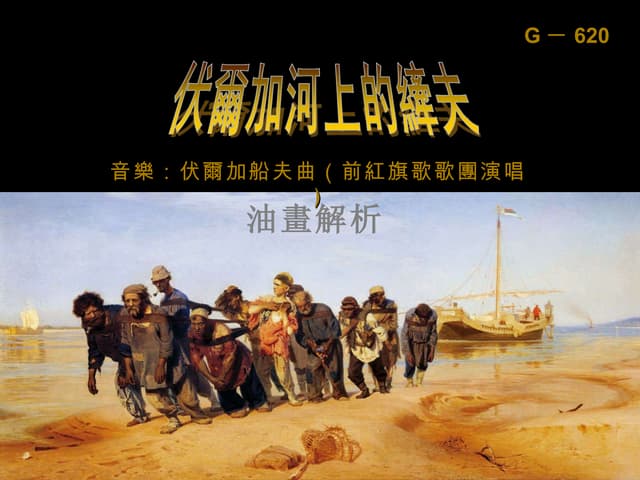 油畫解析 伏爾加河上的縴夫