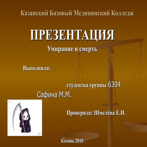 Умирание и смерть