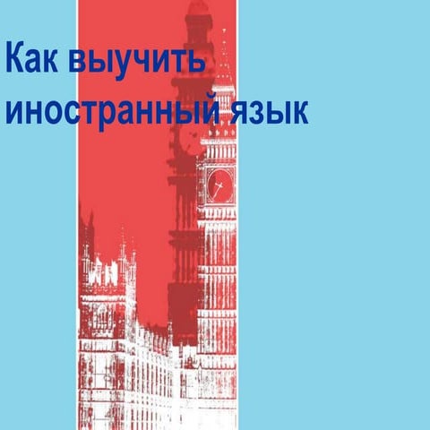 как выучить иностранный язык