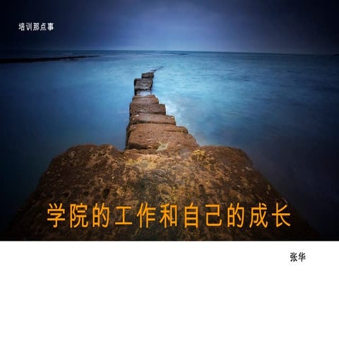 学院工作和个人发展