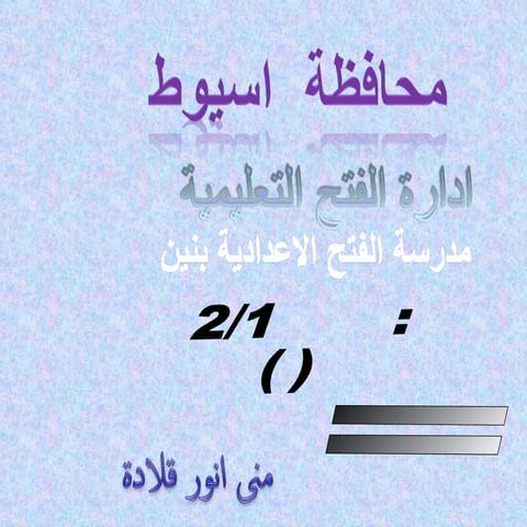 االعرض التقديمى للطالب.