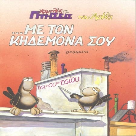 Χαμηλές πτήσεις -  Με τον κηδεμόνα σου