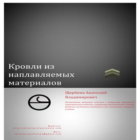 кровли из наплавляемых материалов