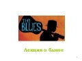 Лекция о блюзе
